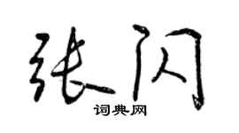 曾庆福张闪行书个性签名怎么写