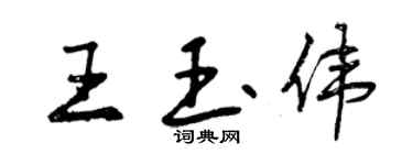 曾庆福王玉伟行书个性签名怎么写