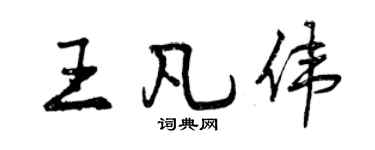 曾庆福王凡伟行书个性签名怎么写