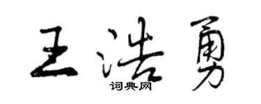 曾庆福王浩勇行书个性签名怎么写