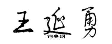 曾庆福王延勇行书个性签名怎么写