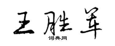 曾庆福王胜军行书个性签名怎么写