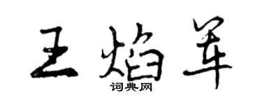 曾庆福王焰军行书个性签名怎么写
