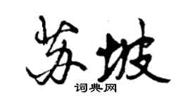 曾庆福苏坡行书个性签名怎么写