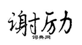曾庆福谢励行书个性签名怎么写