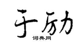 曾庆福于励行书个性签名怎么写