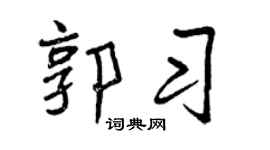 曾庆福郭习行书个性签名怎么写