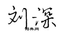 曾庆福刘深行书个性签名怎么写