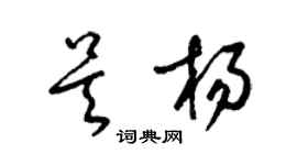 梁锦英吴杨草书个性签名怎么写