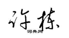 梁锦英许栋草书个性签名怎么写