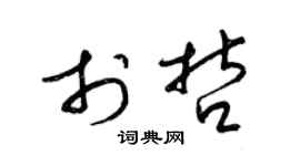 梁锦英于哲草书个性签名怎么写