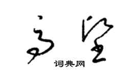 梁锦英高坚草书个性签名怎么写