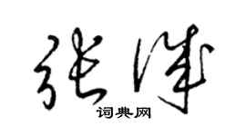 梁锦英张诚草书个性签名怎么写