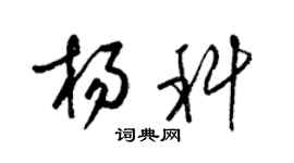 梁锦英杨科草书个性签名怎么写