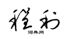 梁锦英程利草书个性签名怎么写