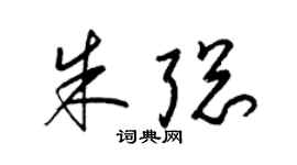 梁锦英朱聪草书个性签名怎么写