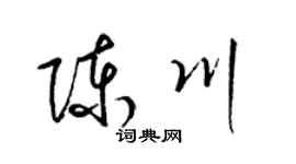 梁锦英陈川草书个性签名怎么写