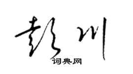 梁锦英彭川草书个性签名怎么写