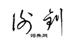 梁锦英谢钊草书个性签名怎么写