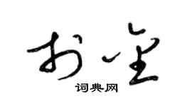 梁锦英于金草书个性签名怎么写