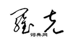 梁锦英罗克草书个性签名怎么写