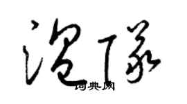 梁锦英温队草书个性签名怎么写