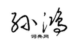 梁锦英孙鸿草书个性签名怎么写