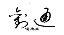 梁锦英刘通草书个性签名怎么写