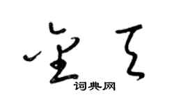 梁锦英金天草书个性签名怎么写