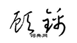 梁锦英顾锦草书个性签名怎么写