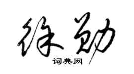 梁锦英徐勋草书个性签名怎么写