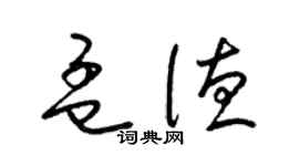 梁锦英孟德草书个性签名怎么写