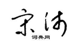 梁锦英宋沛草书个性签名怎么写