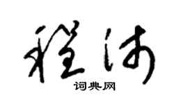 梁锦英程沛草书个性签名怎么写