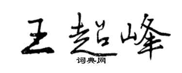 曾庆福王超峰行书个性签名怎么写