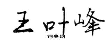 曾庆福王叶峰行书个性签名怎么写