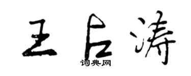 曾庆福王占涛行书个性签名怎么写