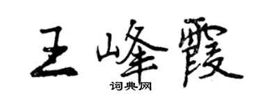 曾庆福王峰霞行书个性签名怎么写