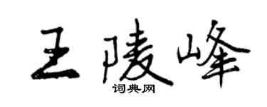 曾庆福王陵峰行书个性签名怎么写