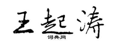 曾庆福王起涛行书个性签名怎么写