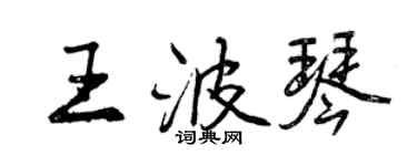 曾庆福王波琴行书个性签名怎么写