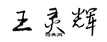 曾庆福王灵辉行书个性签名怎么写