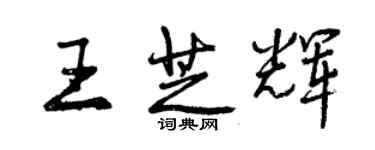曾庆福王芝辉行书个性签名怎么写
