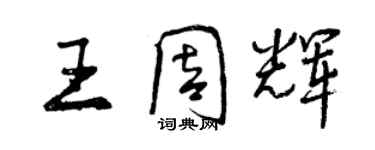 曾庆福王周辉行书个性签名怎么写