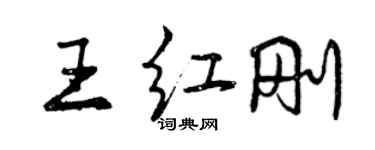 曾庆福王红刚行书个性签名怎么写