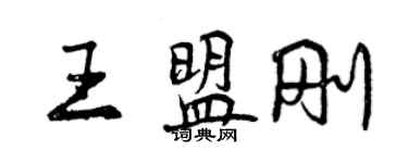 曾庆福王盟刚行书个性签名怎么写