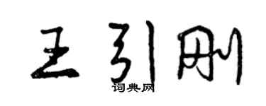 曾庆福王引刚行书个性签名怎么写