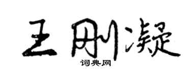 曾庆福王刚凝行书个性签名怎么写
