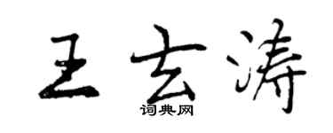 曾庆福王玄涛行书个性签名怎么写
