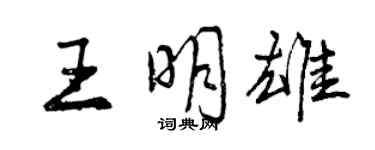 曾庆福王明雄行书个性签名怎么写